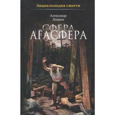 Agasfer. Lavrin A.