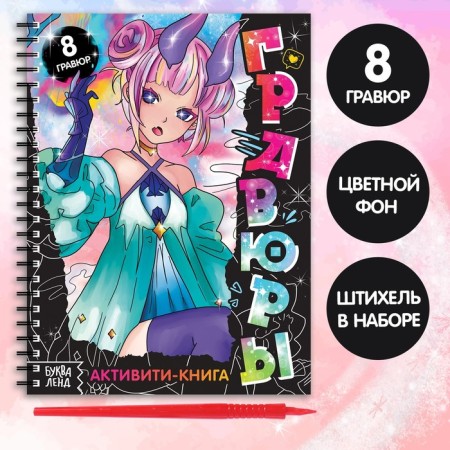 Activati-book "engravings", anime, color picture, 8 engravings