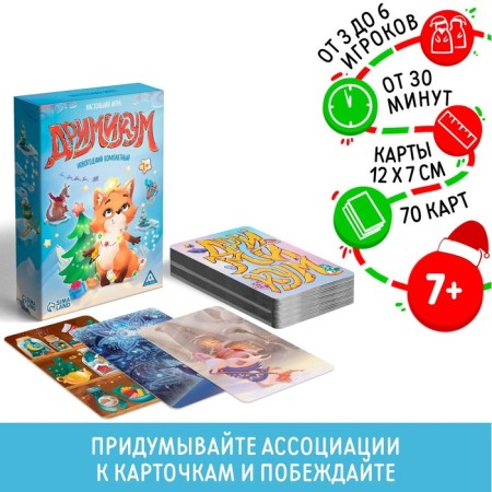 New Year's board game "New Year: Drimikum. Compact version ", 70 cards, 7+