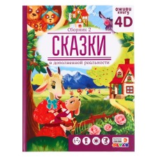 Сказки в дополненной реальности, сборник 2, 64 стр.