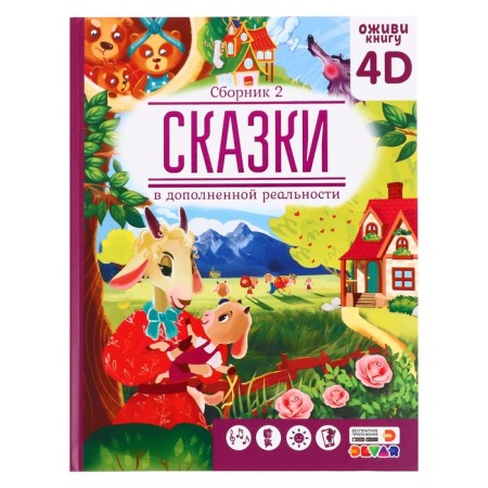 Tales in augmented reality, collection 2, 64 p.