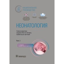 Neonatology. National leadership. In 2 volumes. Volume 2. 2nd edition, processed and supplemented. Volodin N.N., Degtyarev D.N.