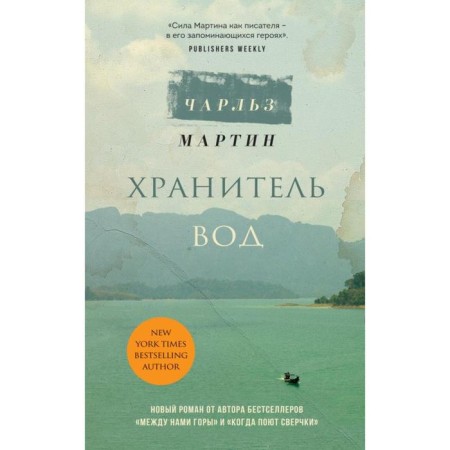Хранитель вод. Чарльз Мартин