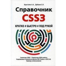 Handbook CSS3. Briefly, quickly, at hand
