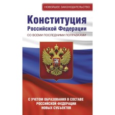 The Constitution of the Russian Federation with all the latest amendments. Taking into account the formation of new entities as part of the Russian Federation