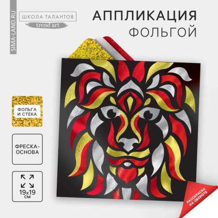Application by foil "Leo"