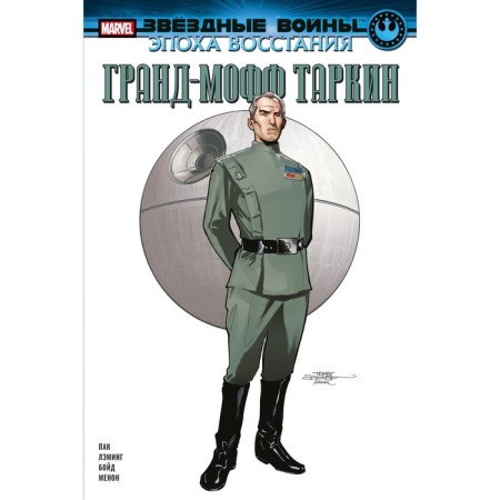 Звёздные войны. Эпоха Восстания. Гранд-мофф Таркин. Пак Г.
