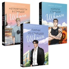 Guys from high school. Troubles in high school. Kings of high school. A set of 3 books. Brandy M.