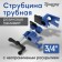 Strutzin Tundra, on legs, rubber linings, 3/4 "