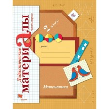 Didactic materials. GEF. Mathematics Grade 2, part 1. Rudnitskaya V.N.