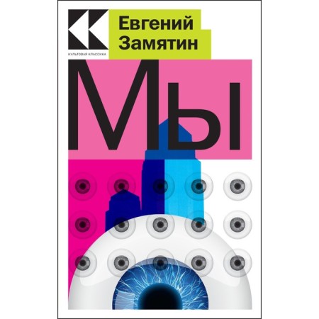 We. Zamyatin E.I.
