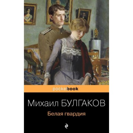 White Guard. Bulgakov M.A.