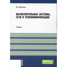 Computing systems, networks and telecommunications. Textbook. Shevchenko V.P.