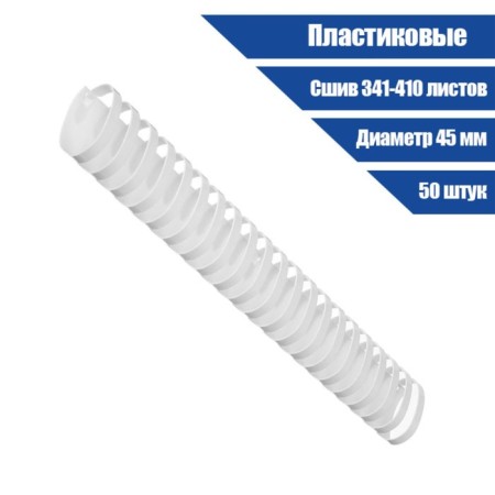 Plastic binding springs, d = 45mm, 50 pieces, sew 341-410 sheets, white gelos-1