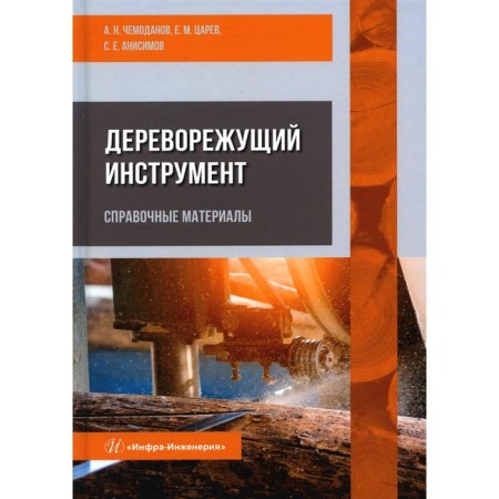 Wood -cutting tool. Reference materials. Tutorial. Selfov A.N., Tsarev E.M., Anisimov S.E.