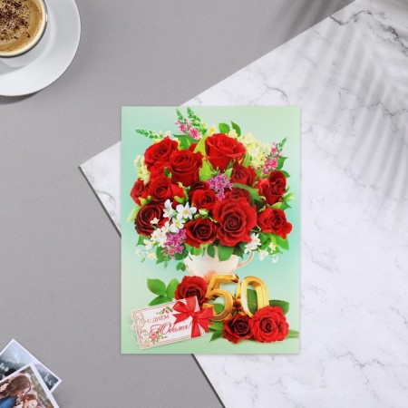 Postcard difficult and technical "Happy Jubilee Day!" 50, roses, 24.8x34.6 cm-1
