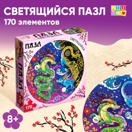 Round luminous puzzle "couple of dragons", 170 parts