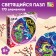 Round luminous puzzle "couple of dragons", 170 parts