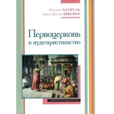 Первоцерковь и иудеохристианство. Хенгель М., Швемер А.М.