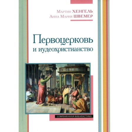Primary and Judeo -Christianity. Hengel M., Schemer A.M.