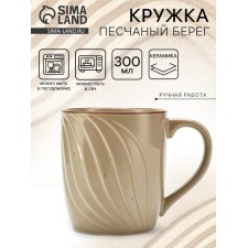 Кружка керамическая Dolce Ceramo. «Песчаный берег», 300 мл