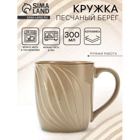 Ceramic Dolce Ceramo mug. "Sandy shore", 300 ml