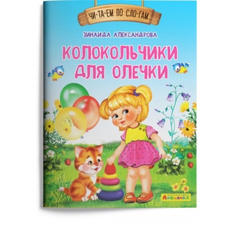 Bells for Olechka. Alexandrova Z. N.