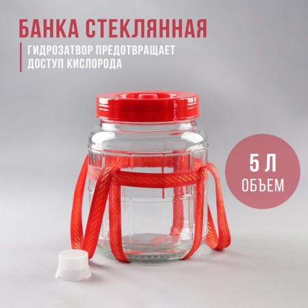 Glass jar, with a hole for a hydraulic plant, 5 l, the color is red