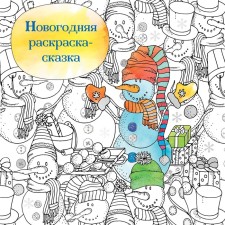 New Year's coloring tale for creativity and inspiration