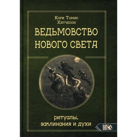 The witchcraft of the New World. Rituals, spells and perfumes. Kory T.Kh.