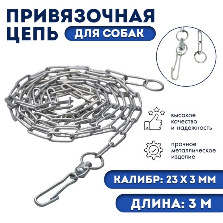 Binding circuit with a long link, 26 x 3 mm, length 3 m