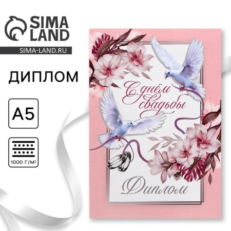Diploma "Happy Wedding", A5, 21 x 15 cm.