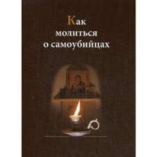 How to pray for suicides. Comp. Eupraxia (Shilenova), nun