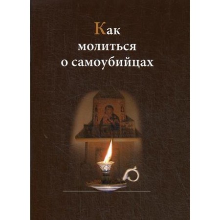 How to pray for suicides. Comp. Eupraxia (Shilenova), nun