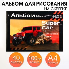 Альбом для рисования 40 листов А4 на скрепке 1 сентября: SuperCar обложка 160 г/м2, бумага 100 г/м2.