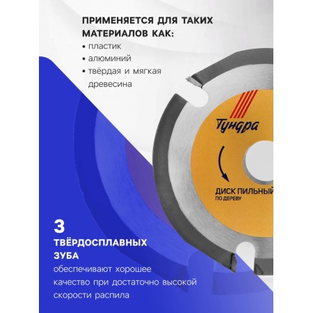 Disk for Ushm tundra, for quick and smooth wood processing, 125 x 22 mm, 3 teeth-1