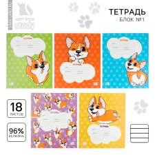 Тетрадь в линейку 18 листов А5, на скрепке«1 сентября: Корги», обложка мелованный картон, 5 видов МИКС