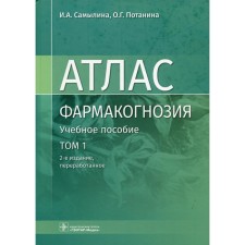 Фармакогнозия. Атлас. В 3-х томах. Том I. Общая часть. Термины и техника микроскопического анализа в фармакогнозии. 2-е издание, переработанное. Самылина И.А., Потанина О.Г.