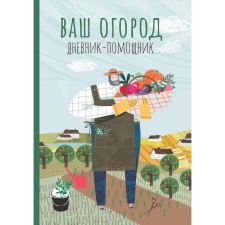 Ваш огород. Дневник-помощник. Пособие для планирования работ в огороде. Волошановская А.А.