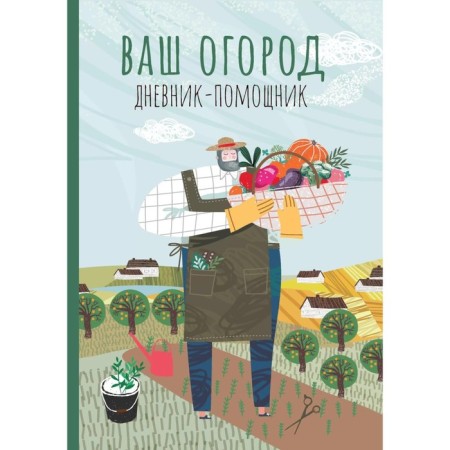 Your garden. The assistant diary. A manual for planning work in the garden. Voloshanovskaya A.A.