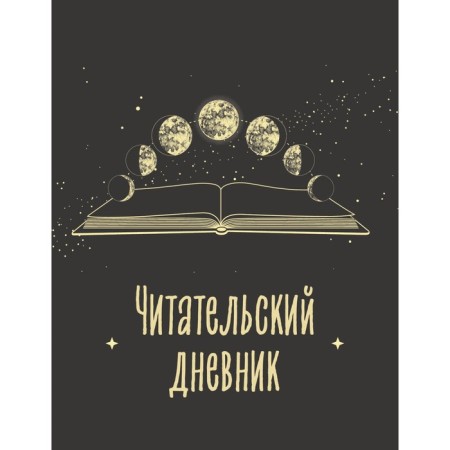 Reading diary for adults. Moon phases