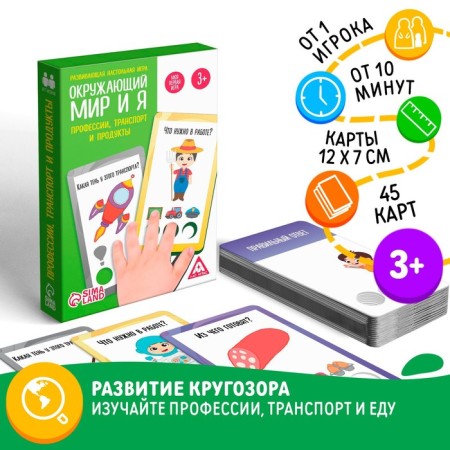 The board game "The world and me. Professions, transport and products ", 3+