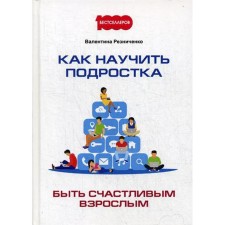Как научить подростка быть счастливым взрослым. Резниченко В.Н.