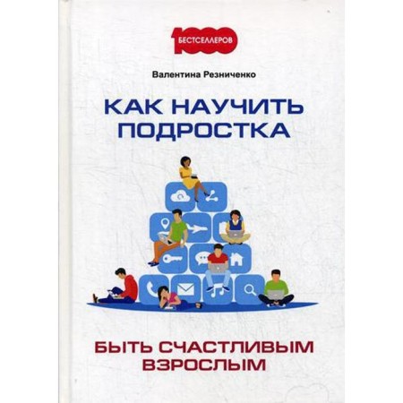Как научить подростка быть счастливым взрослым. Резниченко В.Н.