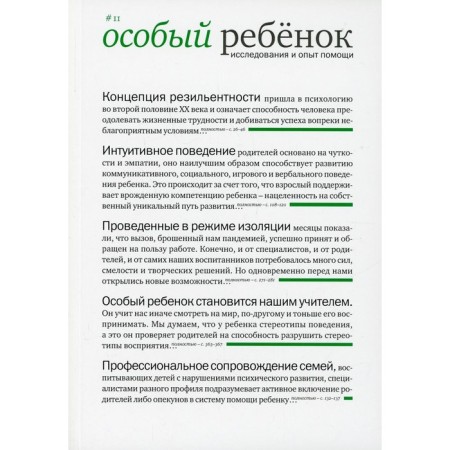 A special child. Research and help experience. Issue 11. Konstantinova I.S.