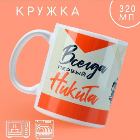 Mug "First" Nikita, 320 ml