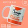 Mug "First" Nikita, 320 ml