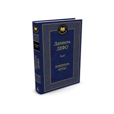 World classics. Robinson Crusoe. Defoe D.