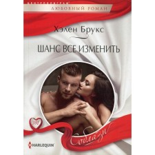 Шанс все изменить. Брукс Х.