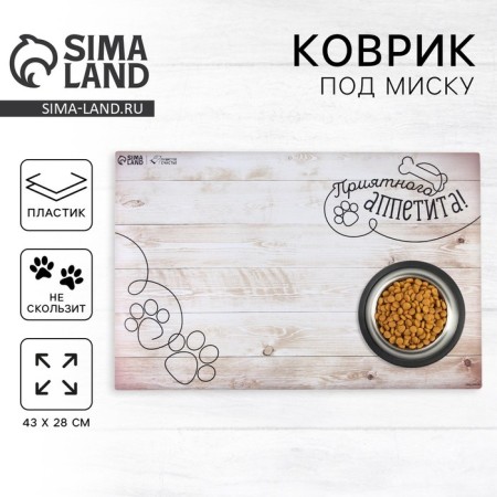 A rug for a bowl non -slip "pleasant appetite", 43x28 ​​cm